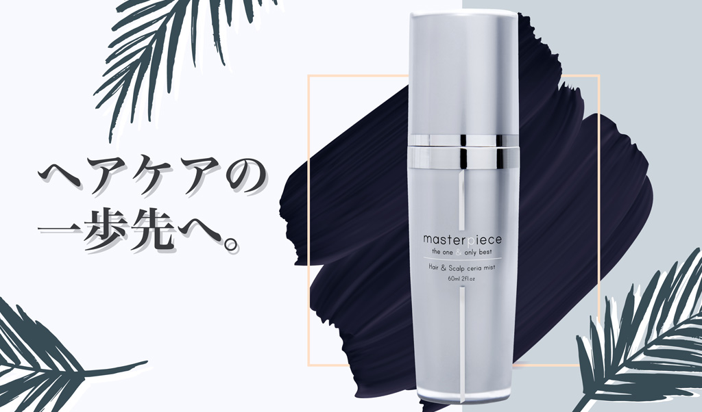 ヘアケアの一歩先へ！お出かけ時の日差しやダメージから髪を守る「マスターピース・ミスト」発売！東急ハンズ渋谷店でも取扱い開始！